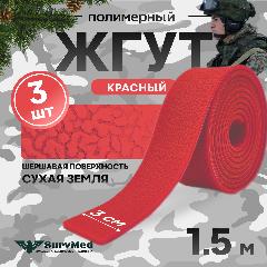 Жгут кровоостанавливающий, медицинский, тактический, шершавый Сухая Земля, красный, 1,5м, 3 шт