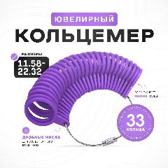 Кольцемер классический(33 размерных кольца), измеритель размера пальца, Фиолетовый