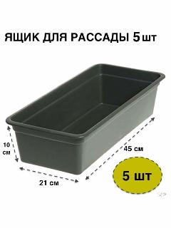 Ящики для рассады Garden черный, черный графит