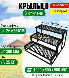 Крыльцо к дому 3 ступени - каркас с решеткой Усиленный. Ширина 1 метр., черный