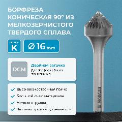 Борфреза твердосплавная коническая NORGAU industrial, форма K, 90 градусов, DCM, 16 мм, серый, серый металлик