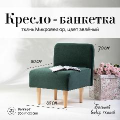 Кресло мини (для кухни, офиса, прихожки, балкона, школы) велюр зеленый (д56-ш53-в70 см)., зелёный микровелюр антивандальный