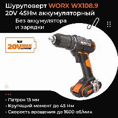 Дрель-шуруповерт WORX WX108.9 20V 45Нм аккумуляторная без батареи и зарядки, 64x224x192 мм, черный/оранжевый