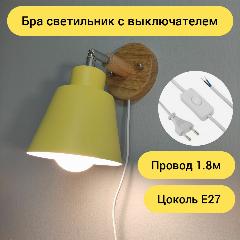 Настенный светильник с выключателем, Бра светильник с проводом, Е27, светло-желтый