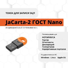 Носитель для электронной подписи (ЭЦП) JaCarta-2 ГОСТ сертифицированный ФСБ, размер Nano, 33 x 16 x 6