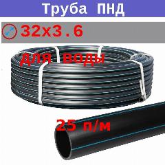 Труба ПНД 32х3.6 20 атм для питьевого водоснабжения ГОСТ 18599-2001 (25 п/м)