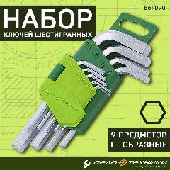 Набор угловых ключей шестигранных Дело Техники 9 предметов HEX 1.5 2 2.5 3 4 5 6 8 10 мм, 561090