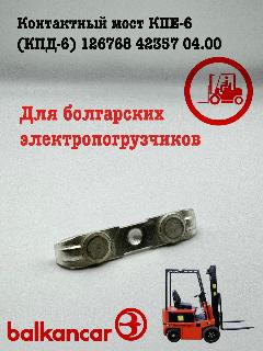 Контактный мост Balkancar КПД-6 12676842357 04.00, для вилочных погрузчиков, 1 шт., серебристый
