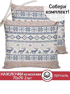 Наволочка 2шт на молнии 70х70 см Сказка "Скандинавия", ткань перкаль, 100% хлопок, бежевый;белый;серый, 70 х 70