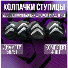 Колпак/заглушка/колпачок на литые диски СКАД Ситроен/Citroen 56/51, 56/51 черный
