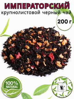 Чай черный Императорский 200г. Чай черный, Крупнолистовой, Рассыпной,