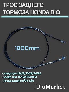 DioMarket Трос заднего тормоза хонда дио 18 27 такт 24 30 51 (1800мм)