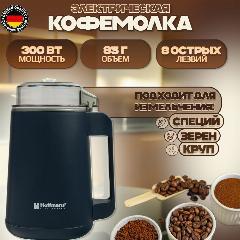 Кофемолка электрическая Hoffmans мощность 300 ВТ дробилка , измельчитель, светло-серый, 8.3x16x10 см