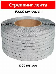 Стреппинг лента 15х1,0 мм, 1200 м, серая, 245 кгс, упаковочная, полипропиленовая