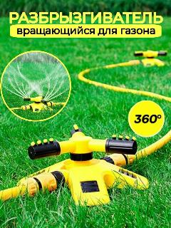 Дождеватель вращающийся, желтый