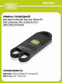 Ремень приводной для автомобилей Hyundai Santa Fe (00-)/Sonata (98-) 2.0i/2.4i A/C+ (5PK1393) 5PK1393 TRIALLI
