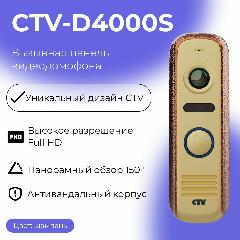 Вызывная панель видеодомофона CTV-D4000S для улицы, бронза, 133x40х28