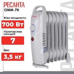 Масляный радиатор Ресанта ОММ-7Н, с терморегулятором, 700Вт, 7 секций, 1 режим, белый [67/3/1]