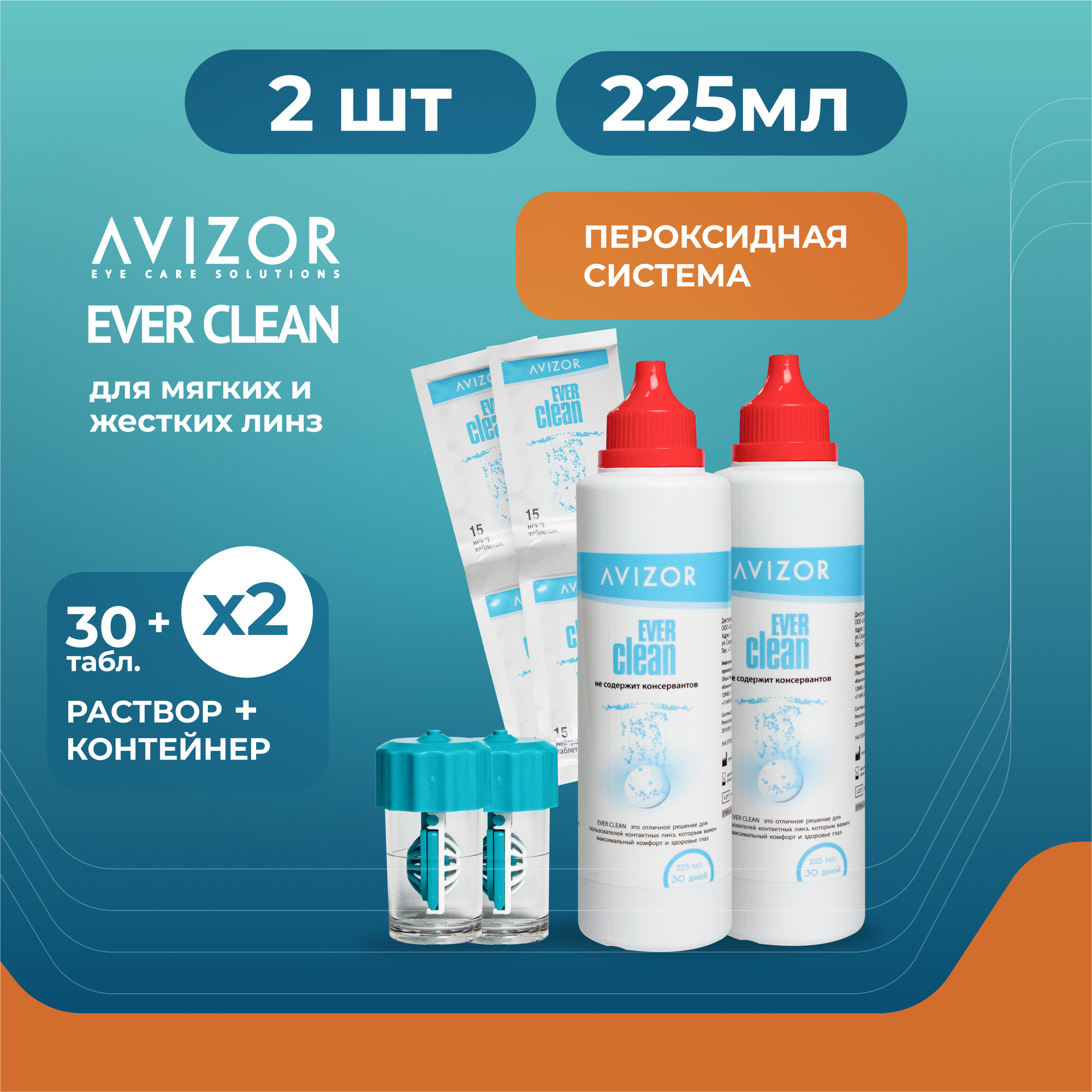 Avizor Ever Clean, 225 мл + 30 таблеток - 2 шт. Пероксидный раствор для контактных линз