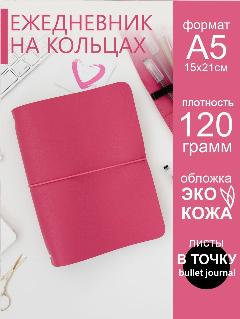 Ежедневник недатированный на кольцах a5 в точку планер 2025, белый, ярко-розовый