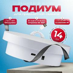 Вращающийся подиум для предметной съемки 14 см. с функцией вращения в обе стороны, белый, 140х140х45