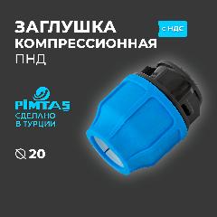 Заглушка ПНД D 20 Компрессионная PIMTAS PN 16, серый