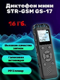 Профессиональный диктофон c защитой записи STR GS-17 (16Гб.)