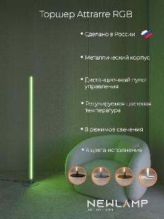 Торшер напольный Attrarre RGB LED, светодиодный светильник серебристый, серебристый/белый