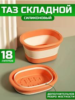 Таз складной силиконовый, оранжевый