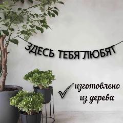 Гирлядна из букв "здесь тебя любят" растяжка черные буквы