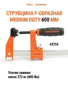 Струбцина MEDIUM DUTY PONY JORGENSEN 3724, F-образная, быстрозажимная, 600 мм