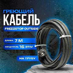 Греющий кабель саморегулирующийся Freezstop Outside 16 Вт 7 м