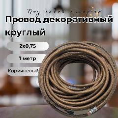 Провод декоративный круглый в тканевой оплетке 2*0,75, 1 м/уп, цвет КОРИЧНЕВЫЙ
