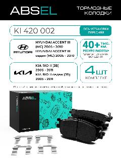 ABSEL Колодки тормозные передние KI420002 для KIA RIO II 2005-2011; HYUNDAI i20 I 2008-2015, ACCENT III 2005-2010
