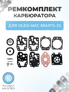 Ремкомплект карбюратора для триммера OLEO-MAC SPARTA 25 (полный)