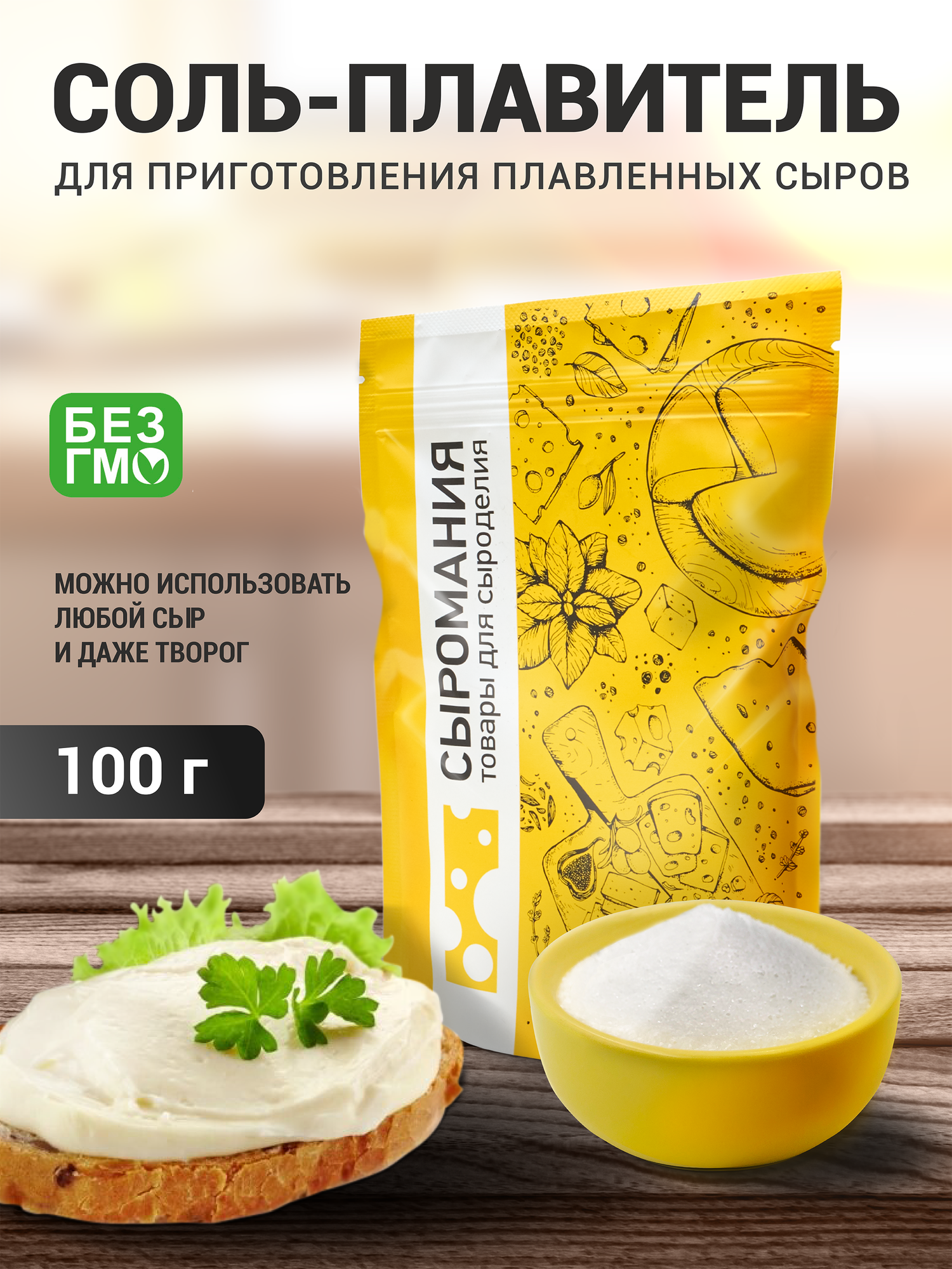 Соль-плавитель для приготовления домашнего плавленого сыра 100 г