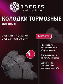 Колодки тормозные передние дисковые для Опель Астра, Opel Astra H (L69) IB153079 (OEM 1605992)