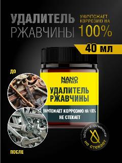 Удалитель ржавчины для авто Nanoprotech / Преобразователь ржавчины для авто Нанопротек / Средство от коррозии металла 40 мл