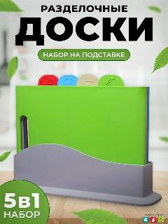 Доска разделочная пластиковая в наборе 4шт и подставка, разноцветный