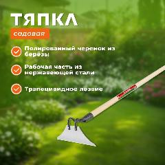 Тяпка садовая с черенком из нержавеющей стали, 220х80мм