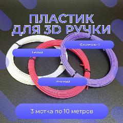 Пластик для 3d ручки, белый/розовый/фиолетовый