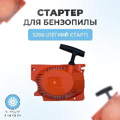 Стартер в сборе для китайской бензопилы 5200 (легкий старт)
