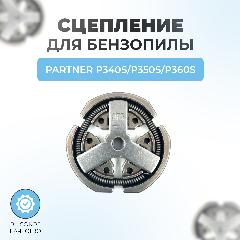 Сцепление для бензопилы Partner P340S-P350S-P360S