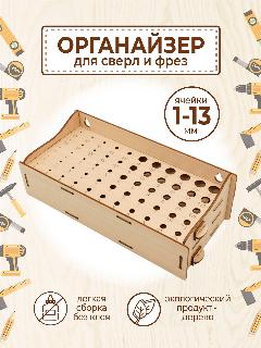 Подставка органайзер для сверл, квадрат