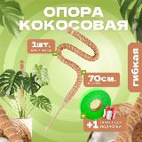 Кокосовая опора для растений гибкая, Декоративная опора для вьющихся комнатных растений 70 см, 1 шт, бежевый 70см - 1шт — фото 1