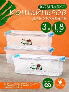 Контейнер elfplast "Grand" для хранения пластиковый с крышкой 1,8 л 3 шт, (прозрачный) 549