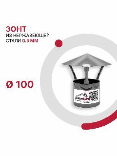 Зонт для дымохода D 100 мм из нержавеющей стали AISI 430 толщиной 0.5 мм, серый металлик