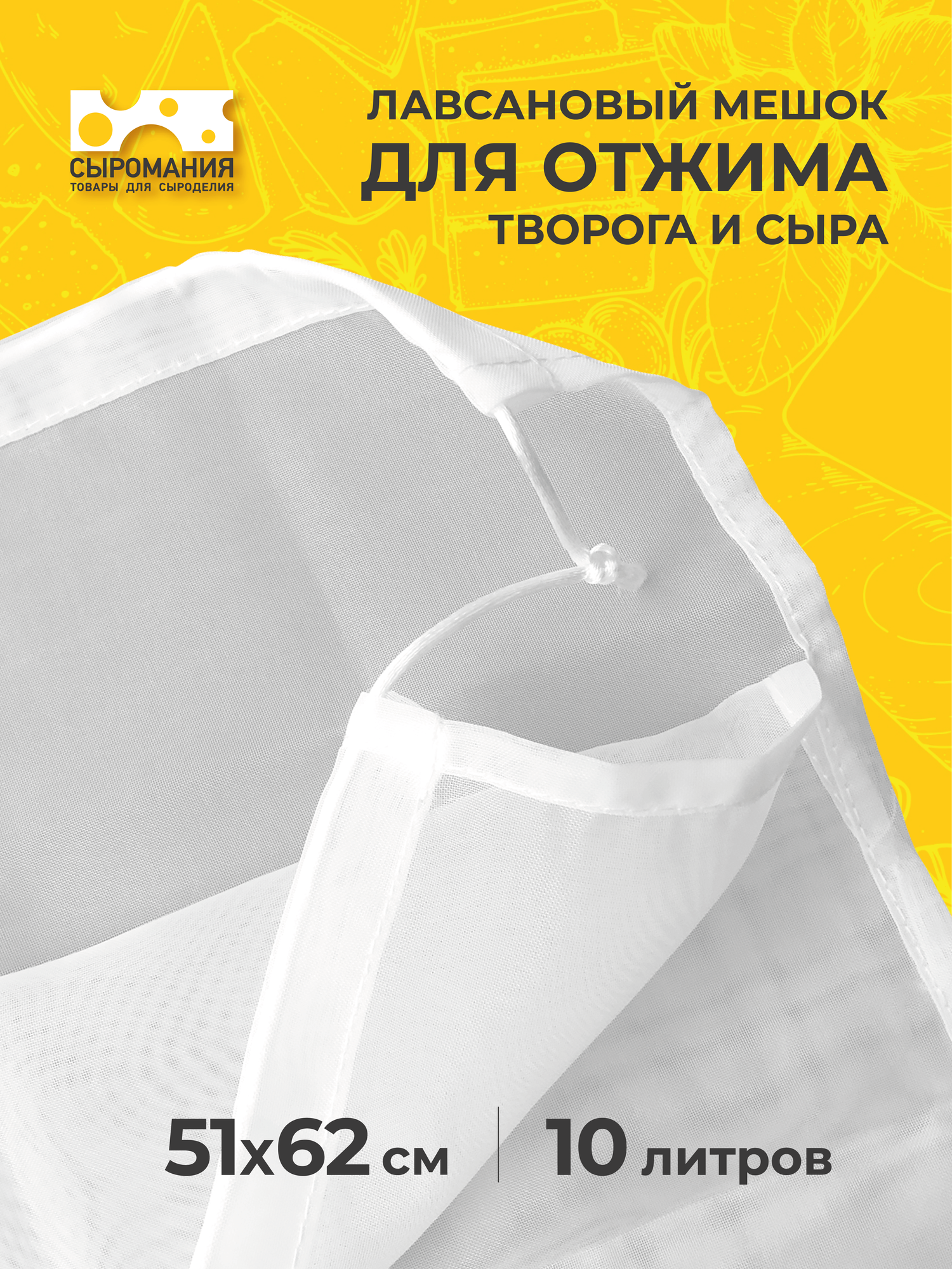Мешок дренажный для отжима творога и сыра, лавсан, нейлон, 10 л, белый, 620х510
