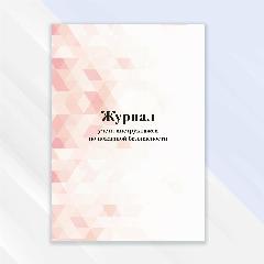 Журнал учета инструктажей по пожарной безопасности в цветной обложке, красный