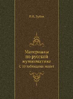 Материалы по русской нумизматике. С 10 таблицами монет
